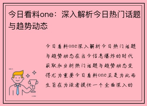 今日看料one：深入解析今日热门话题与趋势动态